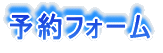 予約フォーム