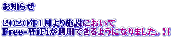 お知らせ 2020年1月より施設において Free-WiFiが利用できるようになりました。!!
